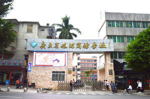 广东省旅游商务学校